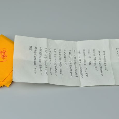 鈴木富雄　志野ぐい呑