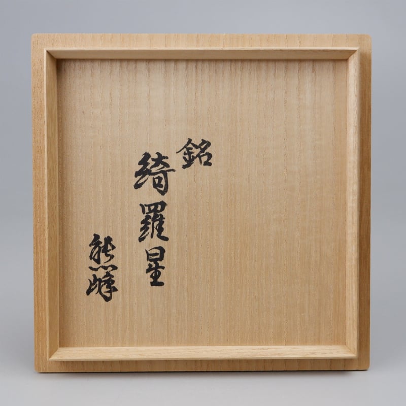 十二世 坂高麗左衛門 萩焼茶碗 | GALLERY 旭 十二世 坂高麗左衛門 萩焼茶碗 | GALLERY 旭