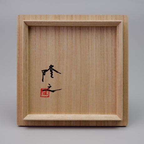 藤井隆之　吹染柘榴目白図茶碗