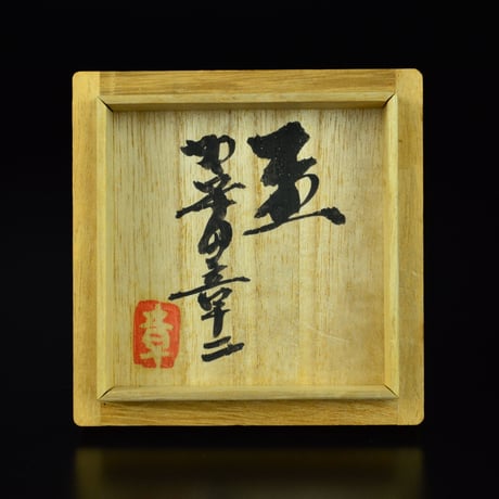 加守田章二　盃　　　　　　　　　　　　　　　　　　　　　　　　　　　【お問い合わせ商品】