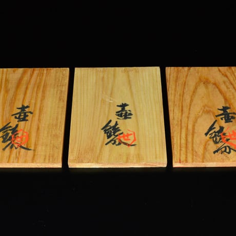 芹沢銈介　芹沢の板絵　　　　　　　　　　　　　　　　　　　　　　　　　【お問い合わせ商品】