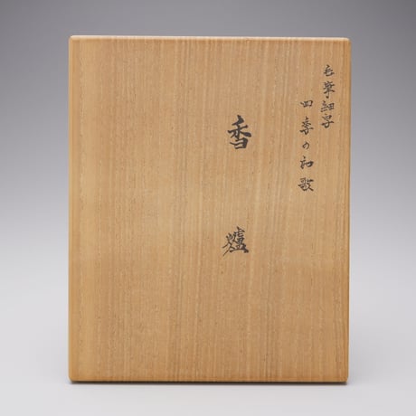 西谷 加陽　毛筆細字四季の和歌香爐