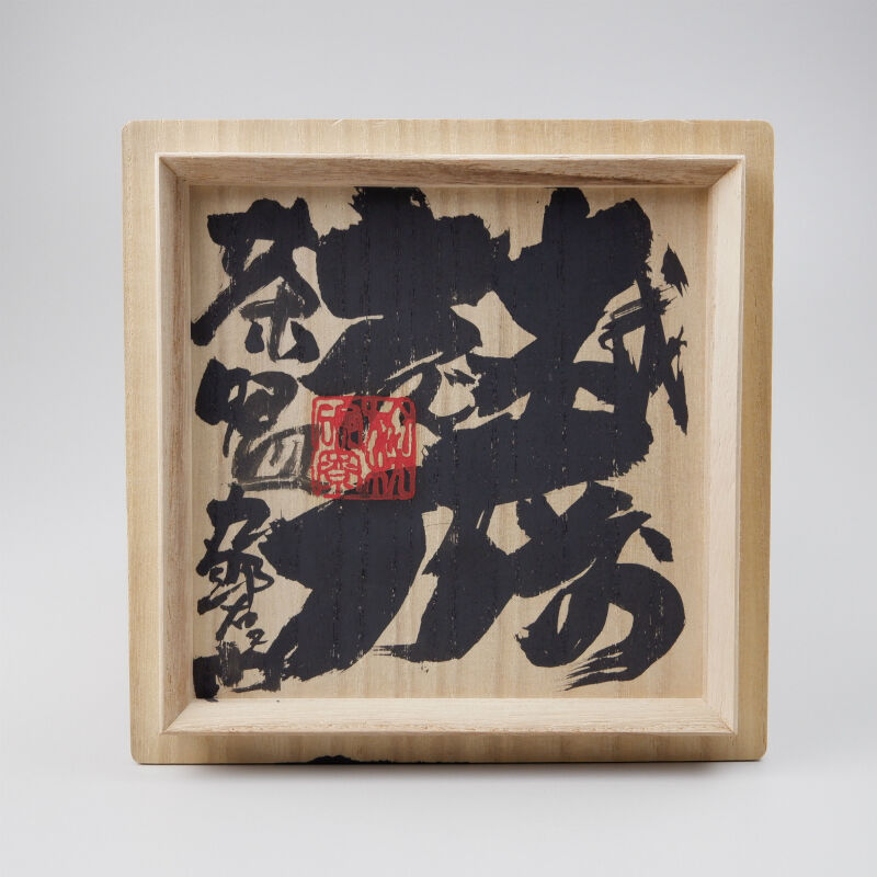 希少作★熊野九郎右ヱ門★越前枇杷片口形向付★旅枕碗寮★共箱・共布 希少作☆熊野九郎右衛門☆熊志野茶碗☆共箱・布・栞 - メルカリ