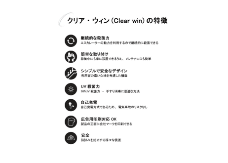 【ForBusiness/詳細はメールでお問合せください】電源不要！エスカレーター手すり用紫外線殺菌器ClearWin【設置費用別】