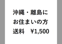 【沖縄県や離島にお住まいの方】送料1,500円