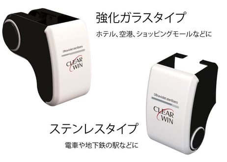 【ForBusiness/詳細はメールでお問合せください】電源不要！エスカレーター手すり用紫外線殺菌器ClearWin【設置費用別】