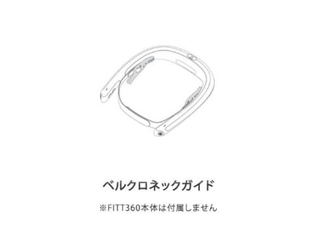 【FITT360シリーズ共通】ベルクロネックガイド【落下防止】