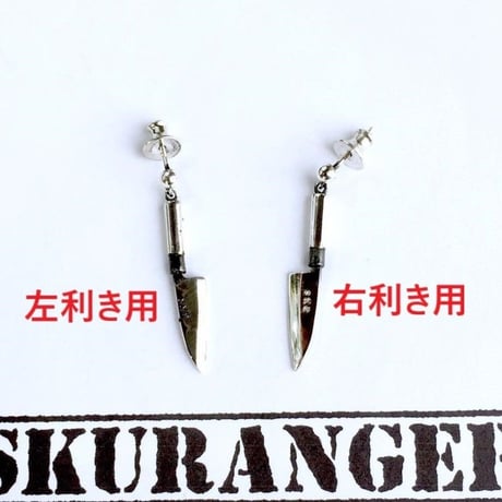 【出刃包丁のピアス】刃渡り15ｍｍピアス［SKURANGER］