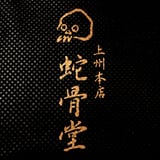 上州本店 蛇骨堂
