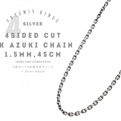 【即納可能！40～45ｃｍシルバーチェーン】1.5ｍｍ4面カットAKアズキチェーン燻し45ｃｍ［Artemis Kings］