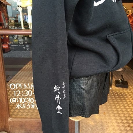 【SOLD OUT!】『蛇骨堂オリジナル』蛇骨ドクロパーカー黒