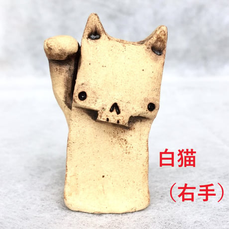【SOLD OUT！！招き猫】招き猫マーニャ～フィギュア～ [大友窯SKULL]