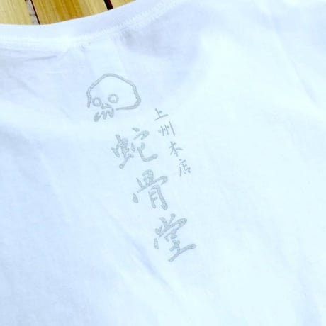 【SOLD OUT！】『蛇骨堂オリジナル』 ハートドクロＴシャツ黒/白