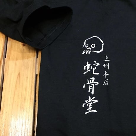 【SOLD OUT！】『蛇骨堂オリジナル』 ロングスリーブTシャツ （輪舞ドクロ）