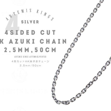 【即納可能！45～50ｃｍシルバーチェーン】2.5ｍｍ4面カットAKアズキチェーン燻し50ｃｍ［Artemis Kings］