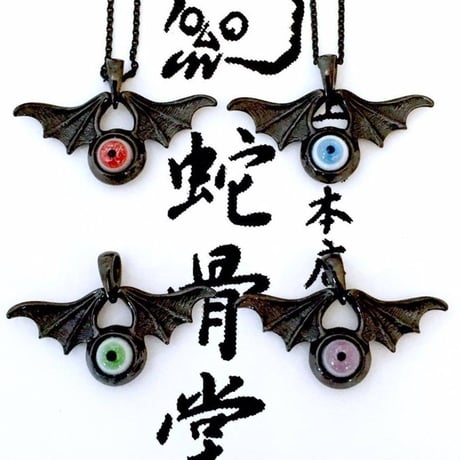 【即納可能！！目玉ペンダント】　アンラ・マンユ ペンダント（闇）