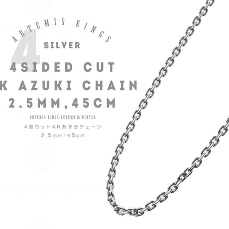 【即納可能！40～45ｃｍシルバーチェーン】2.5ｍｍ4面カットAKアズキチェーン燻し45ｃｍ［Artemis Kings］