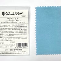 【即納可能！お手入れ用品】アンクルビル・シルバークロス  ミニ