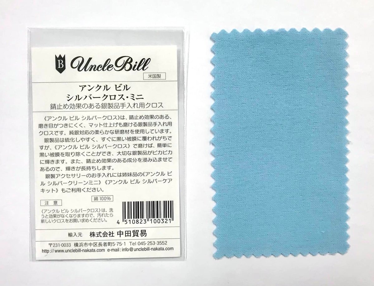 即納可能！お手入れ用品】アンクルビル・シルバークロス ミニ | 上州 