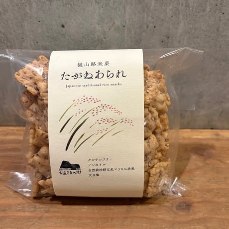 「たがねあられ」（自然栽培餅玄米＆赤米・ノンフライ） 3袋　常温　原材料明記