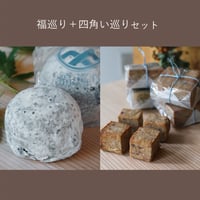 福巡り＋四角い巡りセット【福巡り×1箱＋四角い巡り×4種類8袋・冷凍】