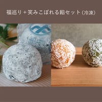 福巡り大福笑みこぼれる餡セット【福巡り大福×1箱＋笑みこぼれる餡×8個入り・冷凍】