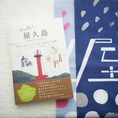 「Hello！屋久島」　著者　高田みかこ