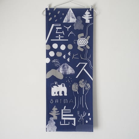 屋久島手ぬぐい（ネイビー）×１