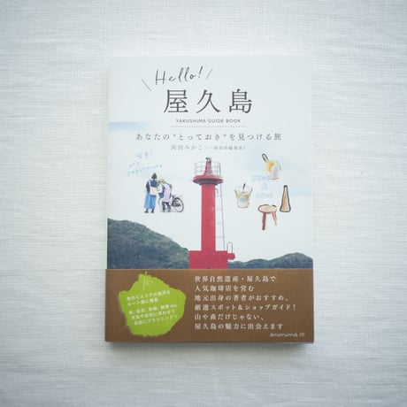 「Hello！屋久島」　著者　高田みかこ