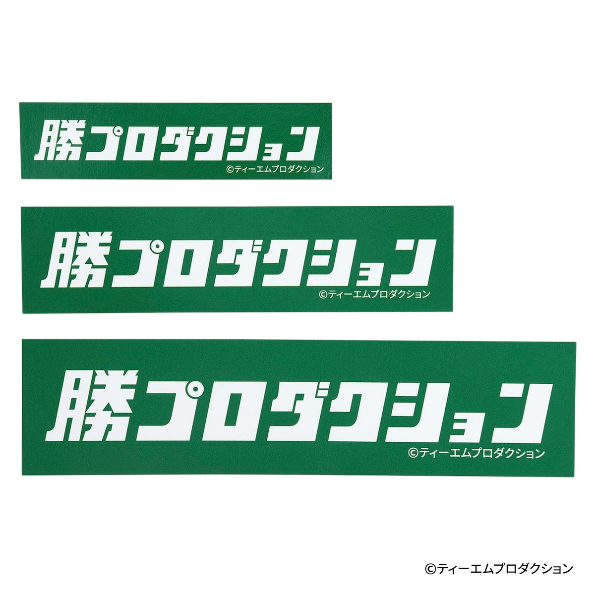 勝プロダクションステッカー | ビンセントベガ