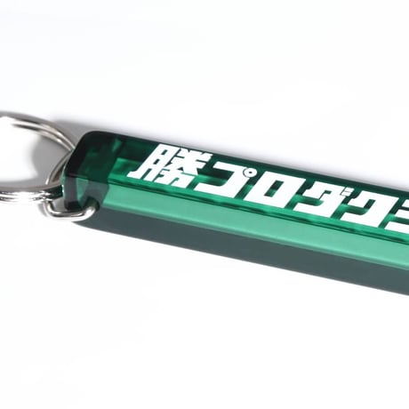 勝プロダクション キーホルダー