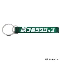 勝プロダクション キーホルダー