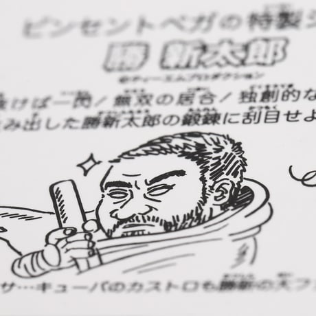勝新太郎 特製シールセット 《第1弾》
