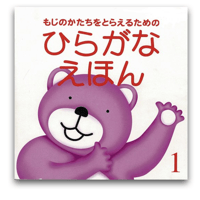 ひらがなえほん１