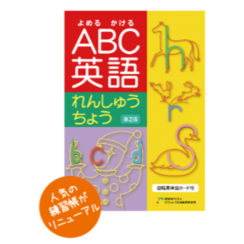 よめる かける ABC英語れんしゅうちょう【第2版】 | リヴォルヴの