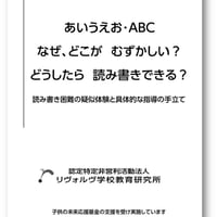 『あいうえお・ABCなぜ、どこが　むずかしい？どうしたら読み書きできる？』 －読み書き困難の疑似体験と具体的な指導の手立て－