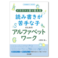 イラストと音で覚える  読み書きが苦手な子のためのアルファベットワーク