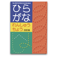 もじのかたちをとらえるためのひらがなれんしゅうちょう