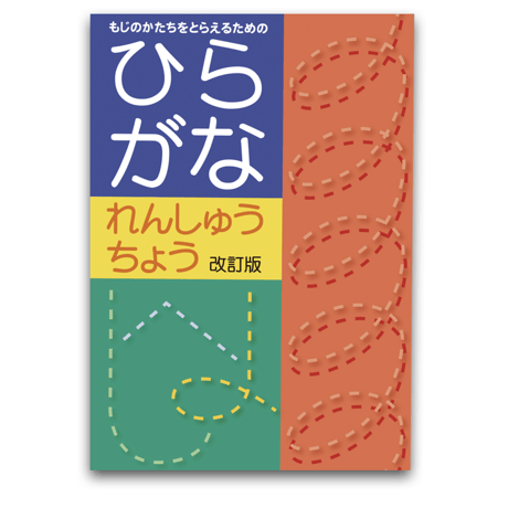 もじのかたちをとらえるためのひらがなれんしゅうちょう