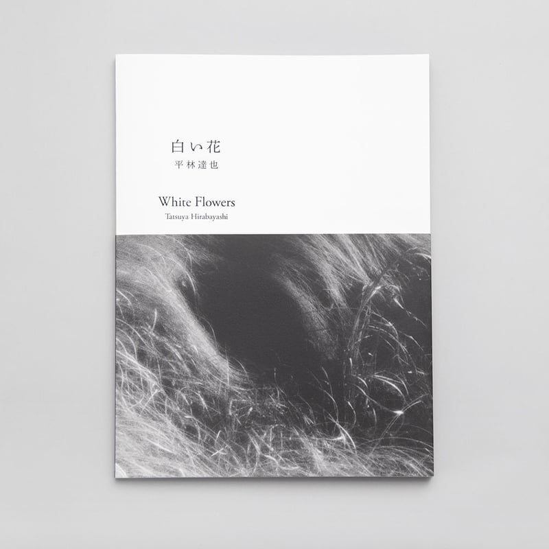 平林達也 写真集「白い花／White Flowers」（サイン入り） | Book Photo