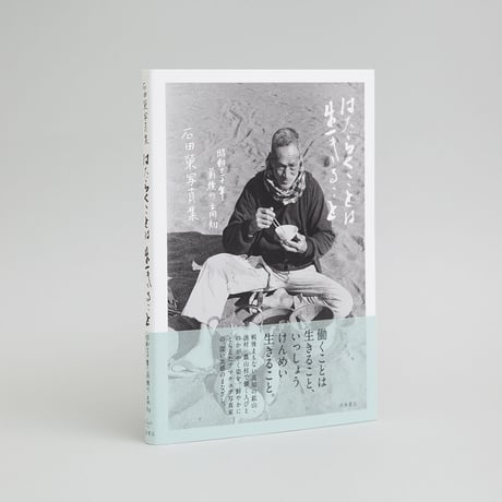 石田榮  写真集「はたらくことは  生きること――昭和30年前後の高知」（サイン入り）