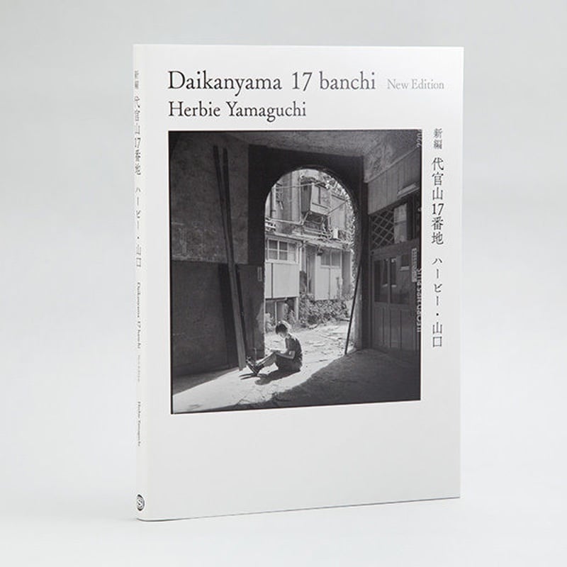 ハービー・山口 「新編 代官山17番地」(サイン入り) | Book Photo PRESS