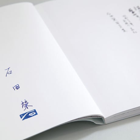 石田榮  写真集「はたらくことは  生きること――昭和30年前後の高知」（サイン入り）