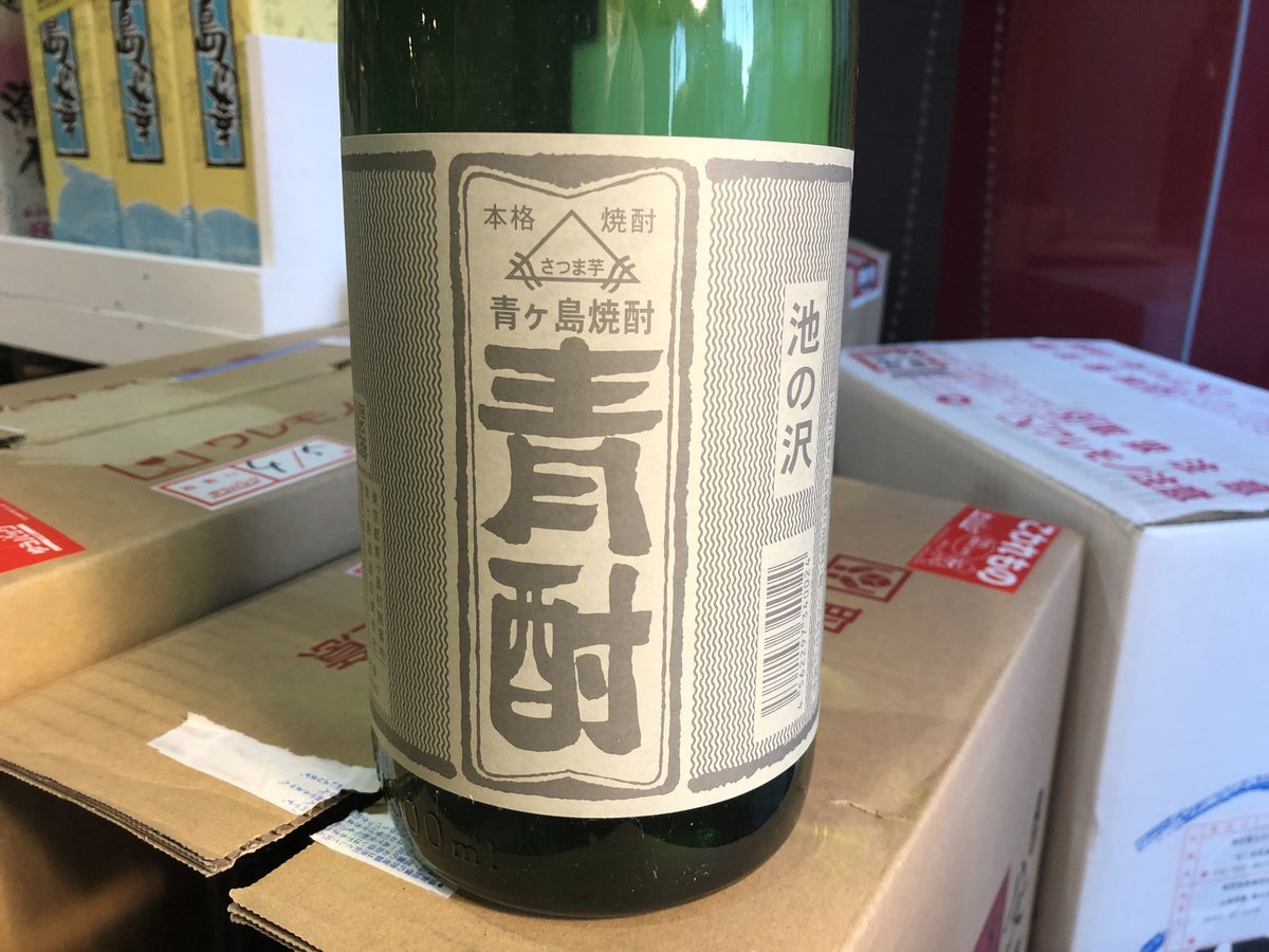 青酎 あおちゅう 池の沢 青ヶ島焼酎 三本セット ※9本迄