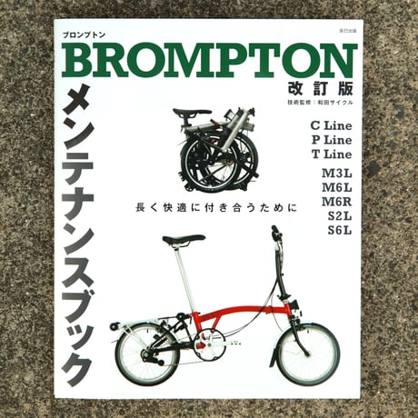 BROMPTON メンテナンスブック 改訂版