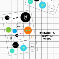 きいまみれシール(B5サイズ)