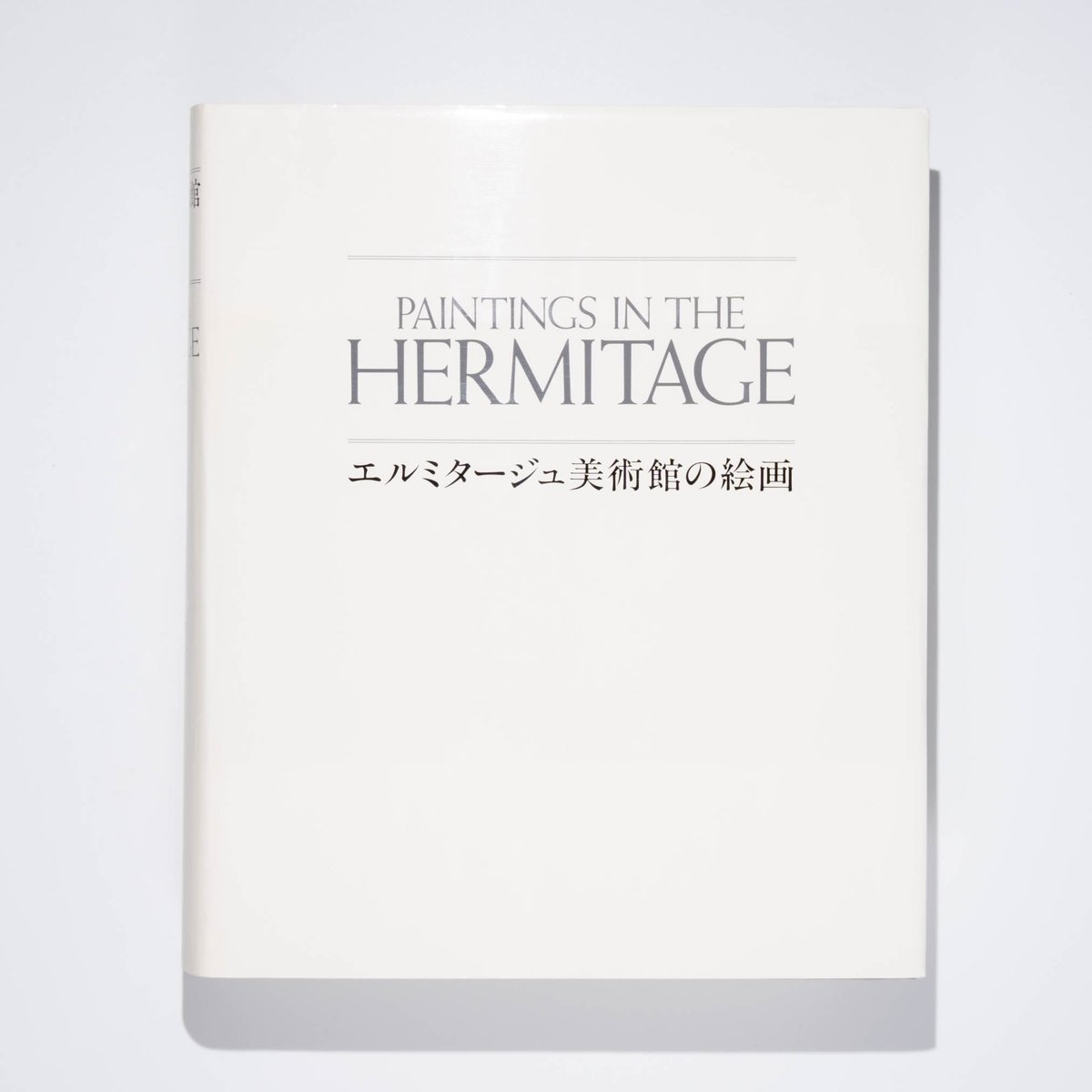 エルミタージュ美術館の絵画 | Art Book Iskusstvo