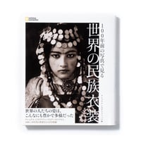 100年前の写真で見る 世界の民族衣装