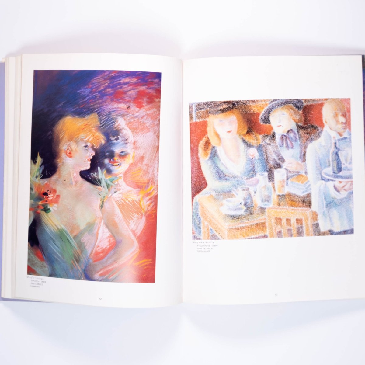 ジュネーブ プチ パレ美術館名作展パリ - 生きる歓び | Art Book