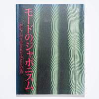 モードのジャポニスム展